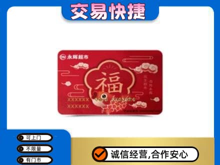 鄂尔多斯准格尔旗上门回收永辉超市卡