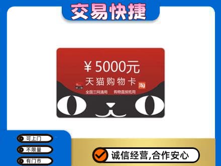 鄂尔多斯准格尔旗高价回收天猫购物卡