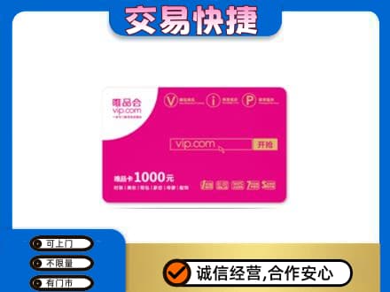 鄂尔多斯准格尔旗上门回收唯品会卡