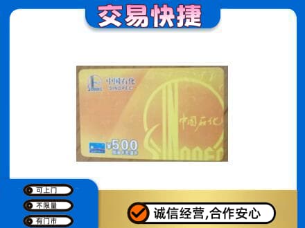 鄂尔多斯准格尔旗上门回收石化加油卡