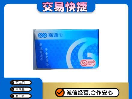 鄂尔多斯准格尔旗上门回收商通卡