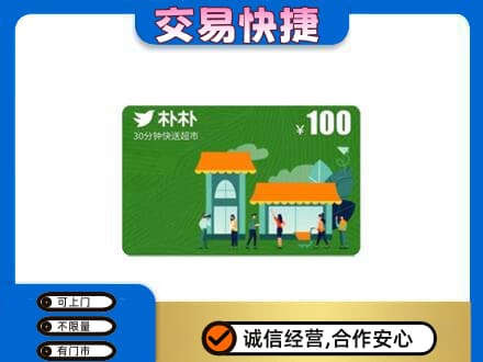 鄂尔多斯准格尔旗上门回收朴朴超市卡
