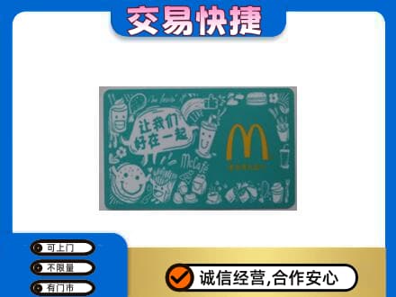 鄂尔多斯准格尔旗购物卡回收麦当劳卡.jpg