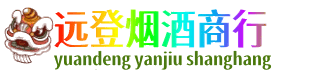 鄂尔多斯准格尔旗远登烟酒商行